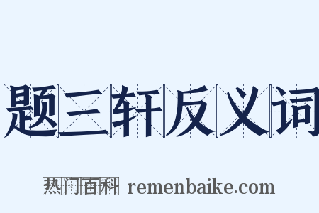 题三轩反义词是什么意思的图片